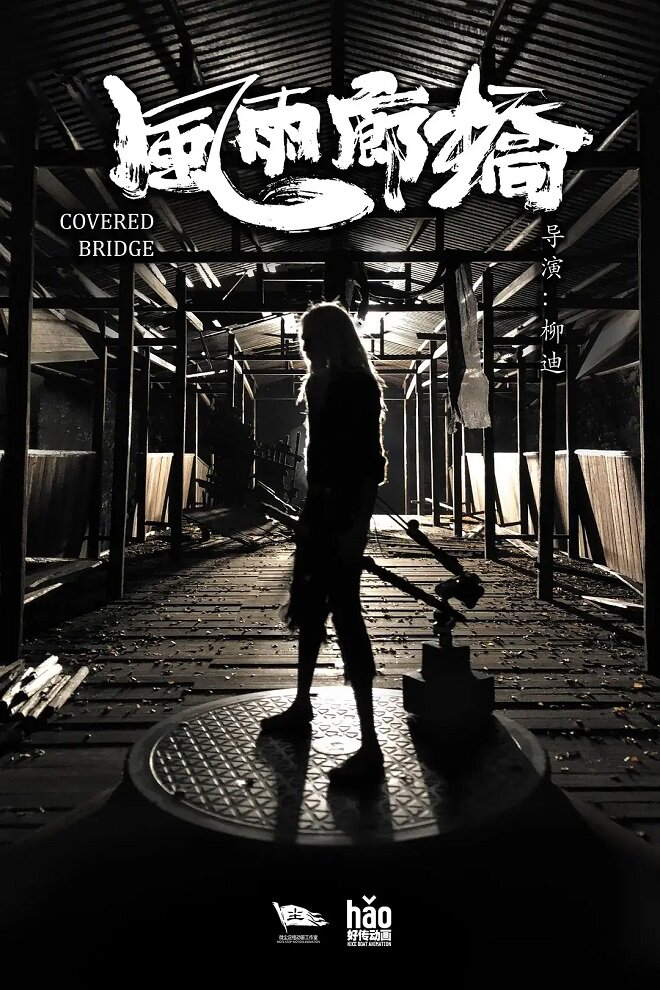 Буря на крытом мосту