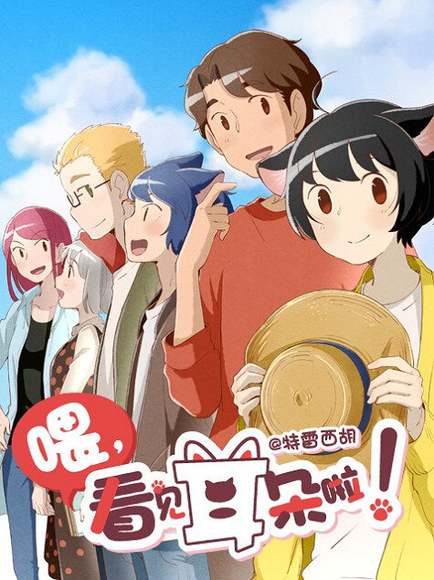 Эй, у тебя ушки торчат! 2