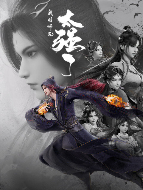 Мой старший брат слишком силён