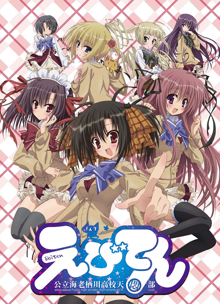 Небеса: Астрономический клуб старшей школы Эбисугава