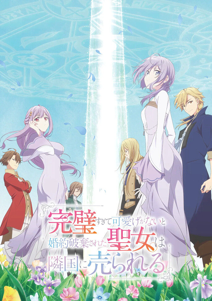 Соседнему королевству продали святую, помолвку которой разорвали из-за того, что она стала слишком совершенной