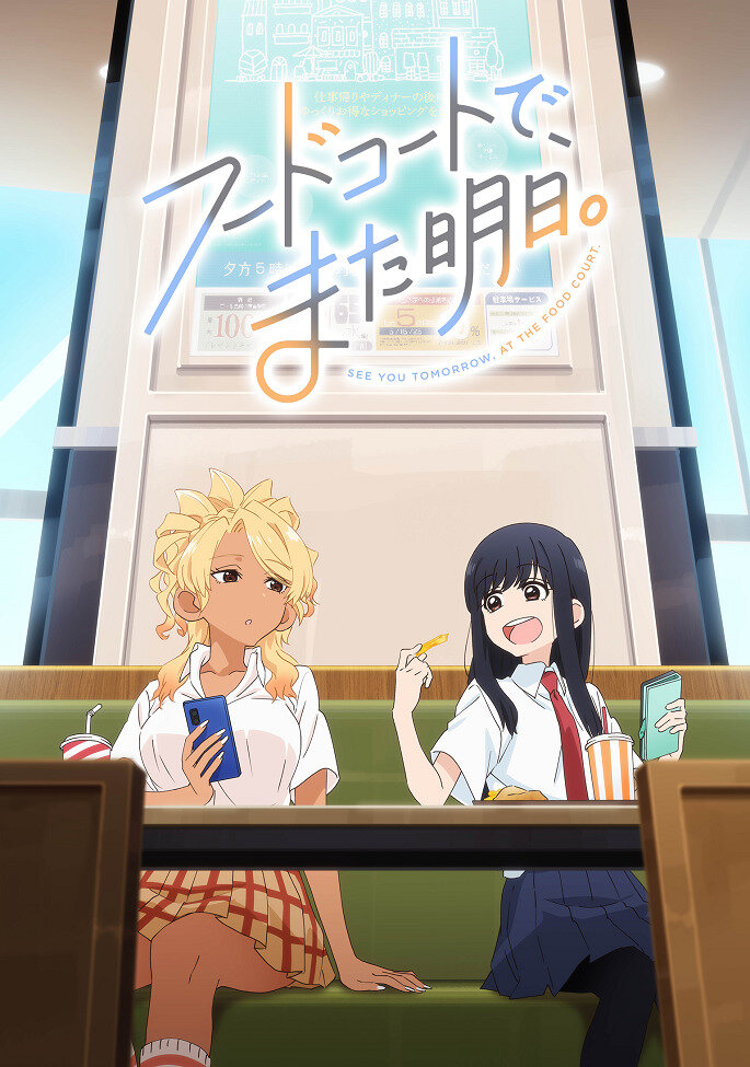 Увидимся завтра в ресторанном дворике