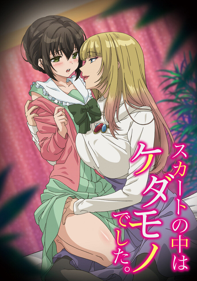 Зверь под юбкой